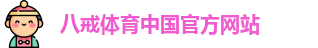 八戒彩票